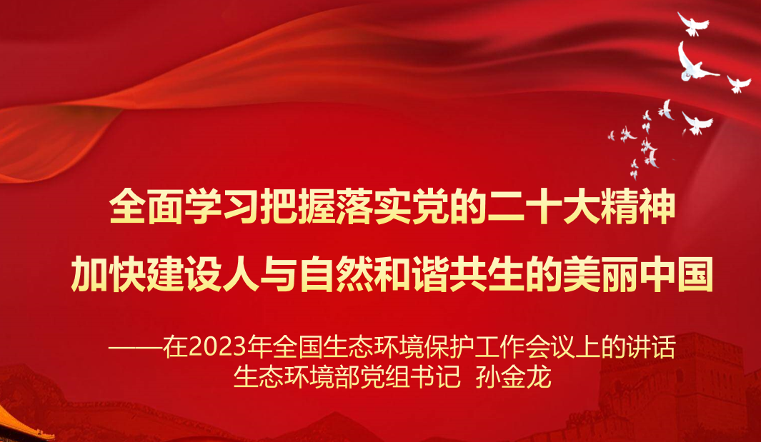 行業(yè)資訊 | 學(xué)習(xí) 生態(tài)環(huán)境部黨組 孫金龍書記在2023年全國生態(tài)環(huán)境保護(hù)工作會議上的講話