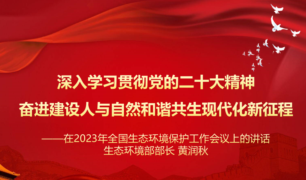 行業(yè)資訊 | 學(xué)習(xí) 生態(tài)環(huán)境部 黃潤秋部長 在2023年全國生態(tài)環(huán)境保護(hù)工作會議上的講話