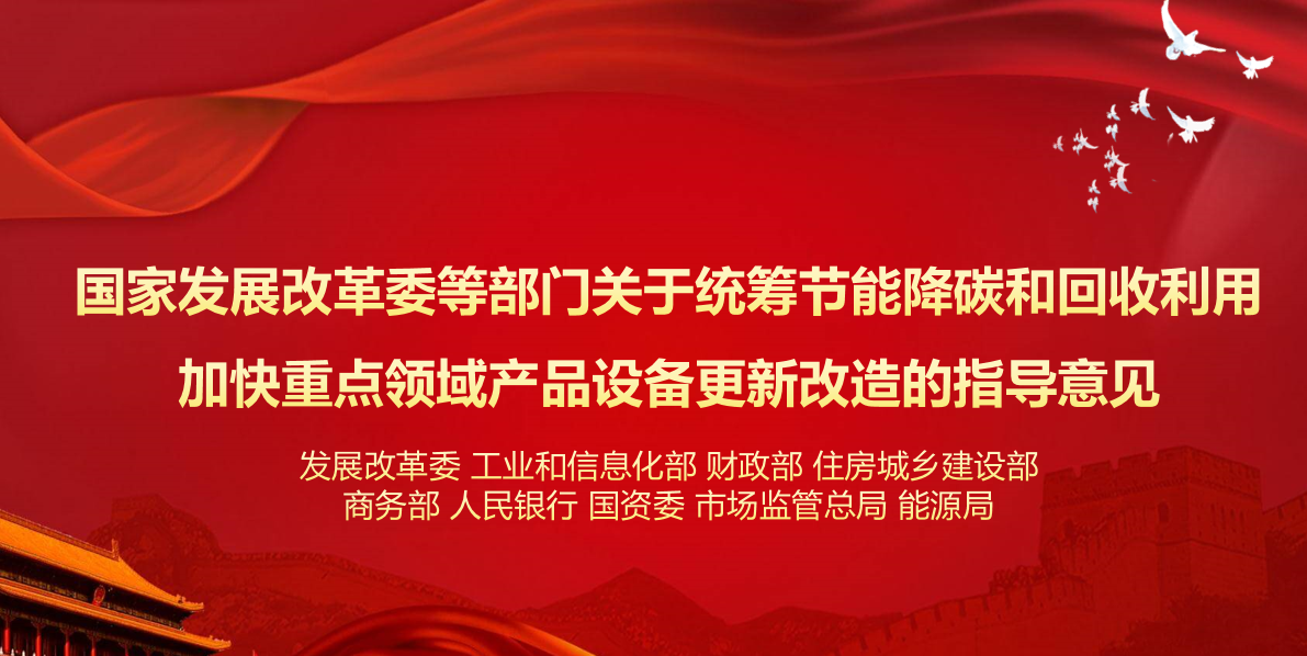 行業(yè)資訊 | 國家發(fā)展改革委等部門關(guān)于統(tǒng)籌節(jié)能降碳和回收利用 加快重點(diǎn)領(lǐng)域產(chǎn)品設(shè)備更新改造的指導(dǎo)意見