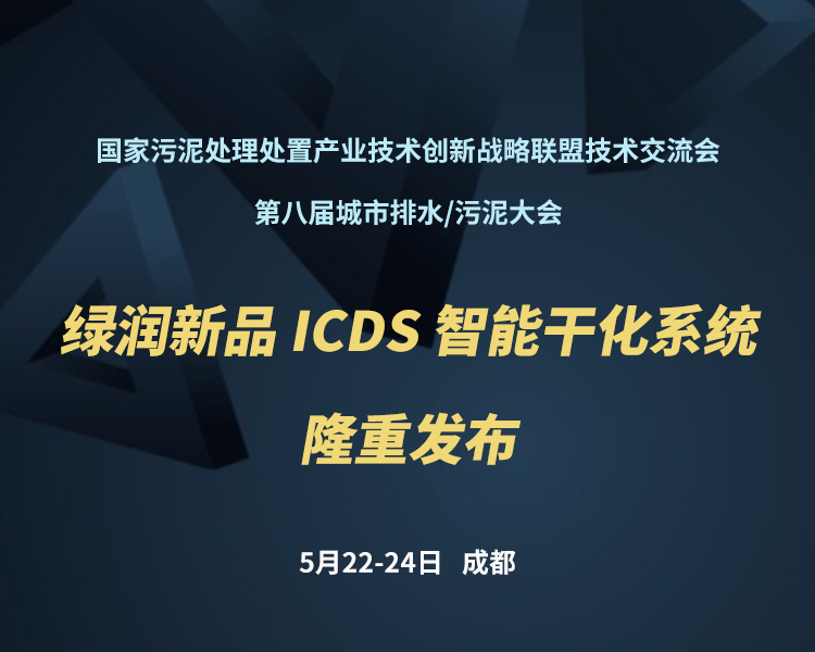 新品預(yù)告 | 綠潤科技新一代 ICDS 智能干化系統(tǒng)即將駕臨，誠邀您共同見證?。。?>
                </a>
            </li>
                        <li id=